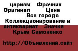 1) царизм : Фрачник ( Оригинал ! )  › Цена ­ 39 900 - Все города Коллекционирование и антиквариат » Значки   . Крым,Симоненко